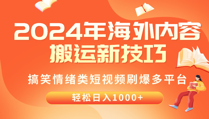 （10234期）2024年海外内容搬运技巧，搞笑情绪类短视频刷爆多平台，轻松日入千元-轻创掘金社