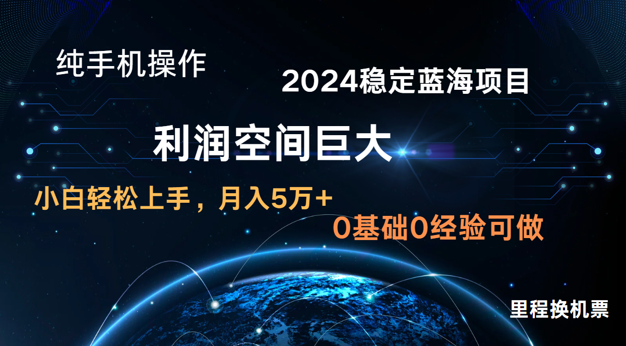 2024新蓝海项目 暴力冷门长期稳定 纯手机操作 单日收益3000+ 小白当天上手-轻创掘金社