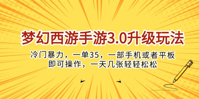 （10220期）梦幻西游手游3.0升级玩法，冷门暴力，一单35，一部手机或者平板即可操…-轻创掘金社