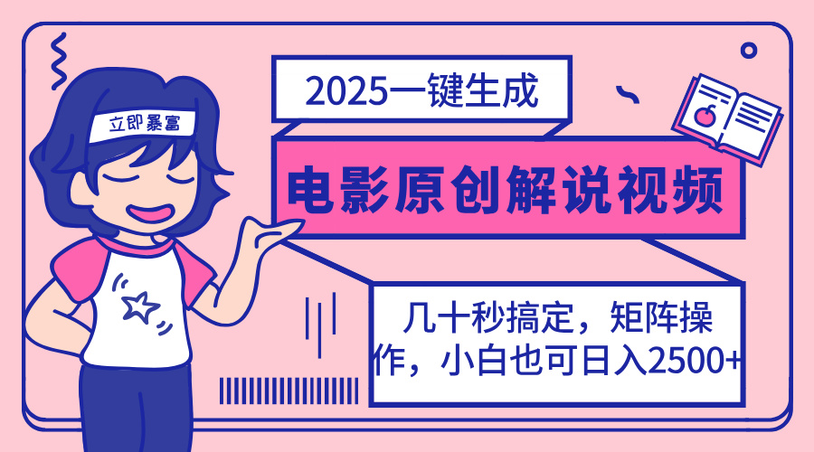 （14154期）2025最新一键生成原创电影解说视频，小白也可无脑矩阵操作，一天几分钟...-轻创掘金社