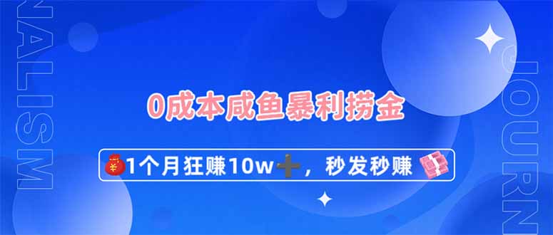 （14257期）0成本闲鱼暴利捞金，1个月狂赚10W+，秒发秒赚新玩法-轻创掘金社