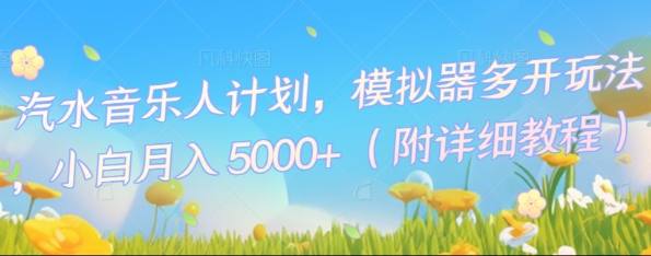 汽水音乐人计划，模拟器多开玩法，小白月入5k+-轻创掘金社