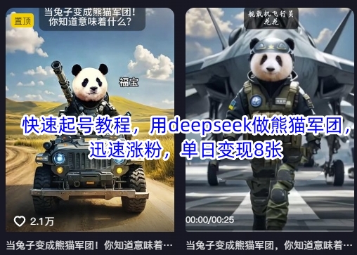 快速起号教程，用deepseek做熊猫军团，迅速涨粉，单日变现8张-轻创掘金社