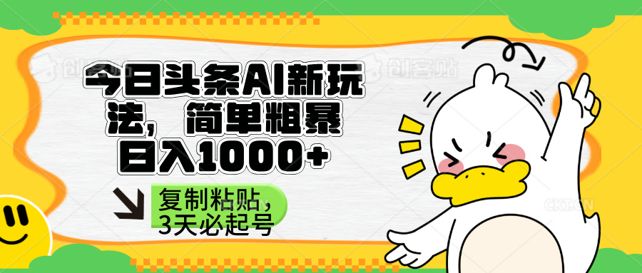 （14167期）头条AI新玩法，简单粗暴，仅需粘贴复制，三天必起号-轻创掘金社
