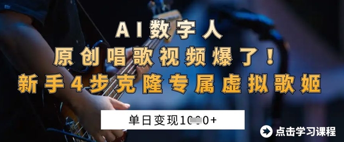 AI数字人原创唱歌视频爆了，单日变现1k，新手4步克隆专属虚拟歌姬-轻创掘金社