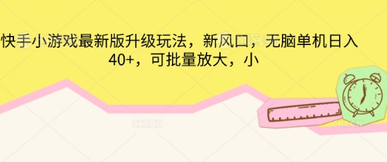 快手小游戏最新版升级玩法,新风口,无脑单机日入40+,可批量放大-轻创掘金社