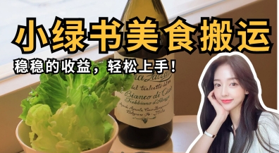 微信小绿书美食搬运,稳稳的收益,轻松上手-轻创掘金社