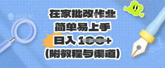 在家批改作业，简单易上手，日入 100+(附教程与渠道)-轻创掘金社