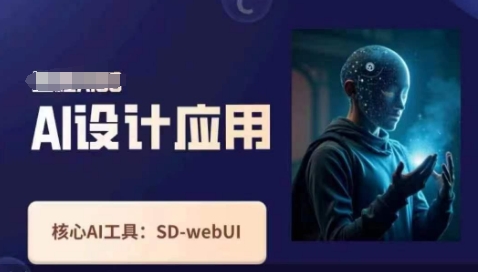 Ai设计应用课,SD-webui工作原理使用技巧-轻创掘金社