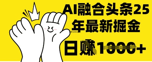 掌握这招：DeepSeek 融合今日头条，一键复制粘贴，日入 1k【揭秘】-轻创掘金社