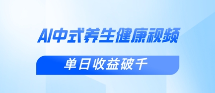新手小白使用DeepSeek制作中式健康视频，一条视频涨粉1W+，单日收益破千-轻创掘金社