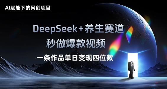 AI赋能下的网创项目,DeepSeek+养生赛道,秒做爆款视频一条作品单日变现三位数-轻创掘金社