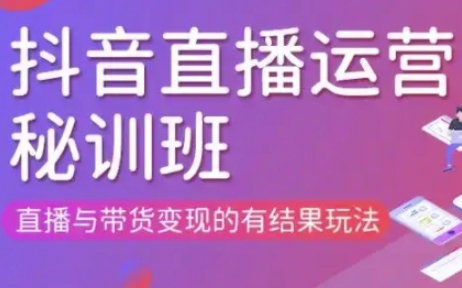 直播运营个体培训(更新3月21-22日现场课),直播与带货变现的有结果玩法-轻创掘金社