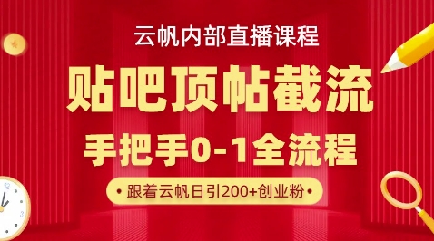 【云帆内部直播课】百度贴吧顶帖回帖引流玩法,单号单日引300+精准创业粉-轻创掘金社