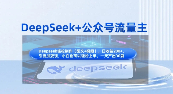DeepSeek+公众号流量主，知识付费赛道价值变现，引流+变现全流程-轻创掘金社