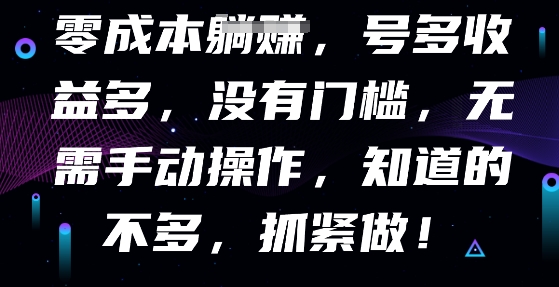 零成本全自动，号多收益多，没有门槛，无需手动-轻创掘金社