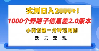 2025抖音1000个野路子信息差最新玩法，一分钟过原创，暴力变现月入几k-轻创掘金社