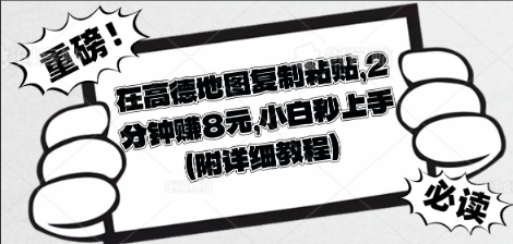 在高德地图复制粘贴，2分钟挣8块，小白秒上手-轻创掘金社