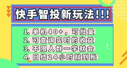 快手智投新玩法,单机日入40+,可批量,可查询实时收益,零门槛【揭秘】-轻创掘金社