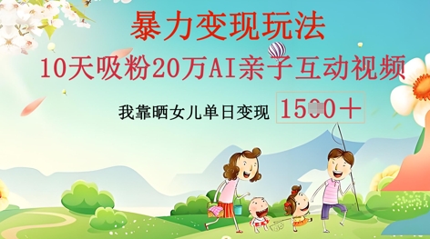 AI亲子互动视频制作:零基础轻松变现,无需复杂技术,小白也能轻松上手-轻创掘金社