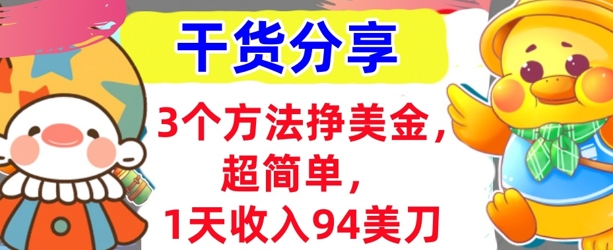 3个方法挣美金，超简单，1天收入94刀，0门槛，干货分享-轻创掘金社
