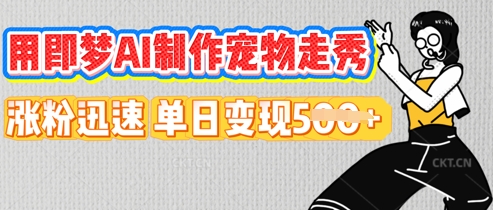 用即梦AI制作宠物走秀，涨粉迅速，单日变现5张-轻创掘金社