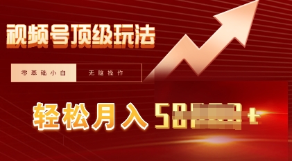 视频号短剧搬运顶级玩法,纯小白月入过W+,狂怼玩法当天见收益-轻创掘金社