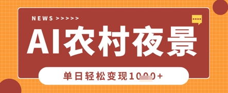 Deepseek制作农村夜景视频，一条视频点赞20W+，单日变现数张-轻创掘金社