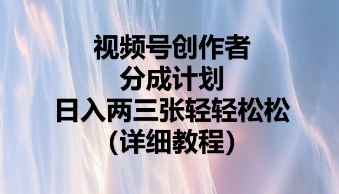 视频号创作者分成计划,日入两张轻轻松松-轻创掘金社