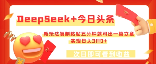 DeepSeek+今日头条,新玩法复制粘贴五分钟就可出一篇文章,实现日入3张-轻创掘金社