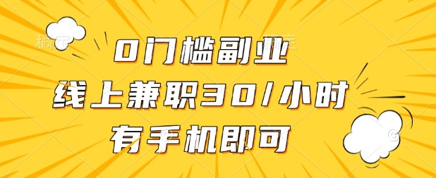 0门槛兼职副业，线上兼职30一小时，有部手机即可【揭秘】-轻创掘金社