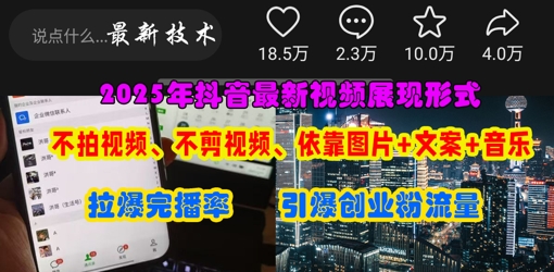 抖音最新视频展现形式，不拍视频、不剪视频、依靠图片+文案助推热门，引爆创业粉-轻创掘金社