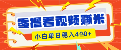 零撸看视频躺Z项目,看一个20秒的视频获得 0.3 米,小白一天收益几张,看得越多奖励权重越高-轻创掘金社