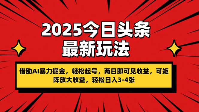 （14306期）2025今日头条最新玩法，借助AI暴力掘金，轻松起号，两日即可见收益，可...-轻创掘金社