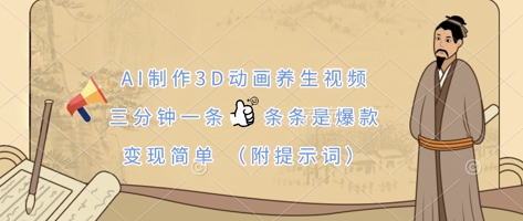 AI制作3D动画养生视频,三分钟一条,条条是爆款,变现简单(附提示词)-轻创掘金社