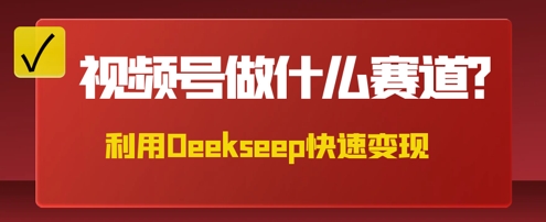 用DeepSeek做中医养生风格的视频，爆款轻松制作，当日最高变现数张-轻创掘金社