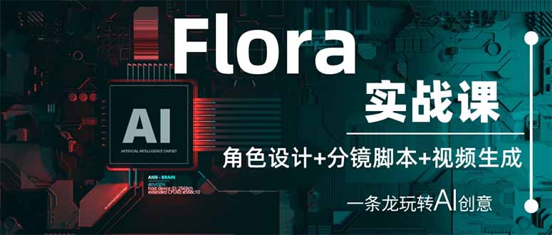 （14225期）Flora实战课：角色设计+分镜脚本+视频生成，一条龙玩转AI创意-轻创掘金社