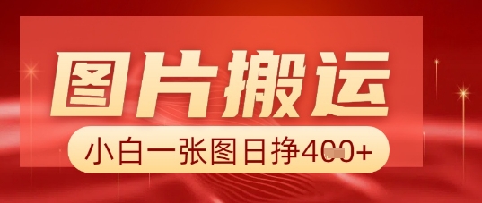 图片+AI搬运，小白也能靠一张图日入5张-轻创掘金社