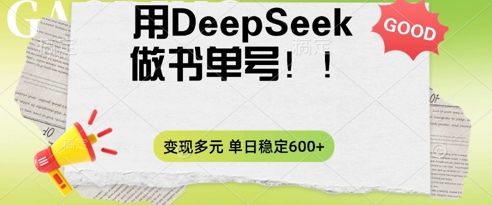 2025用DeepSeek做翻页书单号，涨粉迅速，变现方式多元，单日稳定变现数张-轻创掘金社