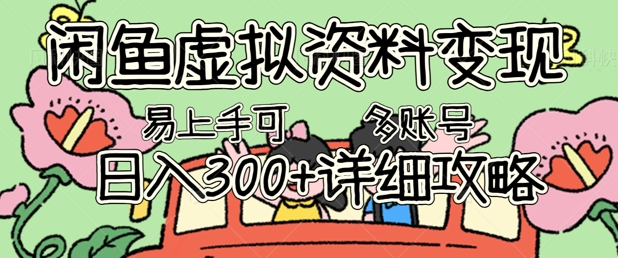 闲鱼虚拟资料变现，小白轻松上手，日入3张+，可多账号矩阵指南攻略-轻创掘金社