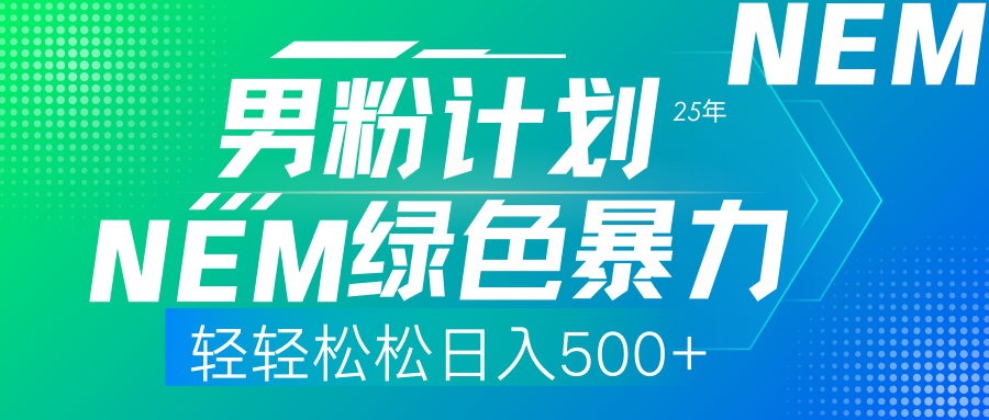 （14174期）25年新男粉计划绿色暴力项目轻轻松松日收500+-轻创掘金社