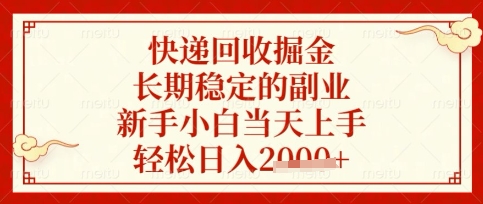 快递回收掘金项目,长期稳定的副业,新手小白当天上手,轻松日入数张【揭秘】-轻创掘金社