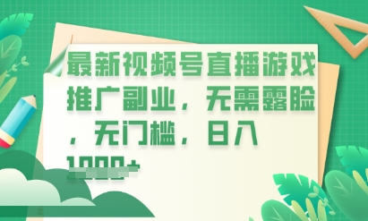 最新视频号小游戏直播推广，超冷门，不露脸，零门槛，新手小白也能日入数张-轻创掘金社
