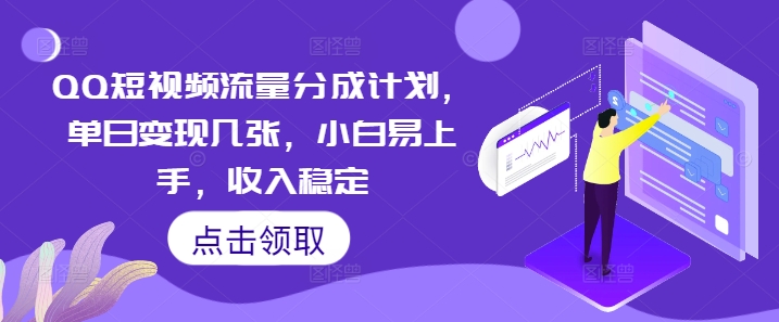 QQ短视频流量分成计划，单日变现几张，小白易上手，收入稳定-轻创掘金社