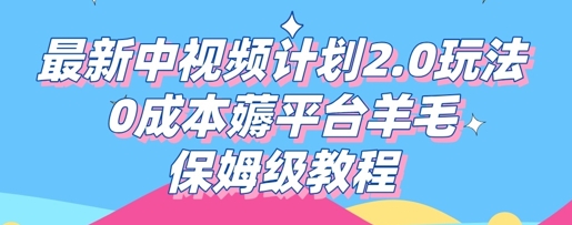 最新中视频计划2.0玩法,0成本薅平台羊毛,保姆级教程-轻创掘金社