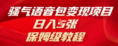 骚气语音包变现项目,日入5张,保姆级教程-轻创掘金社