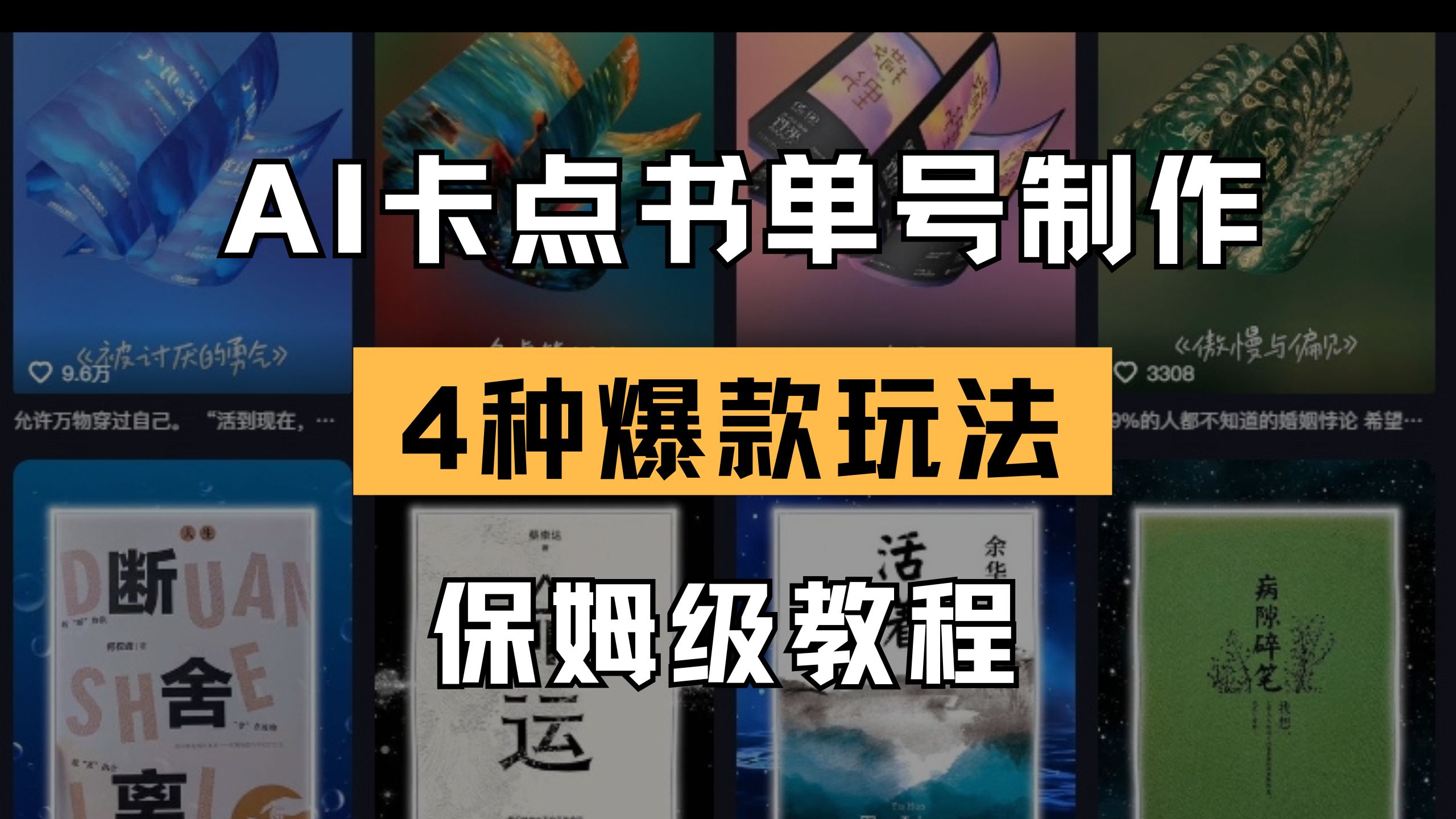 (14227期)AI卡点书单视频制作 4种爆款书单号玩法 保姆级教程-轻创掘金社