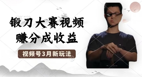 制作锻刀大赛视频，撸视频号分成计划收益，操作简单，轻松月入过W-轻创掘金社