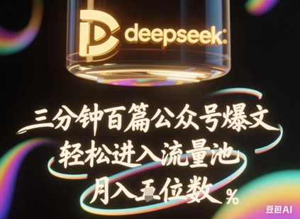 deepseek+飞书三分钟百条公众号爆文，批量起号，轻松进入流量池，稳定月入1W+-轻创掘金社