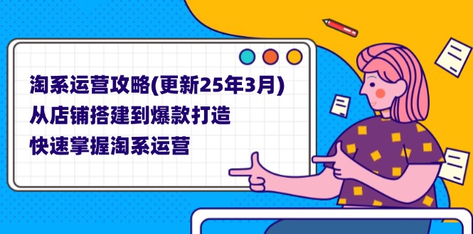 (14190期)淘系运营攻略(更新25年3月) 从店铺搭建到爆款打造,快速掌握淘系运营-轻创掘金社